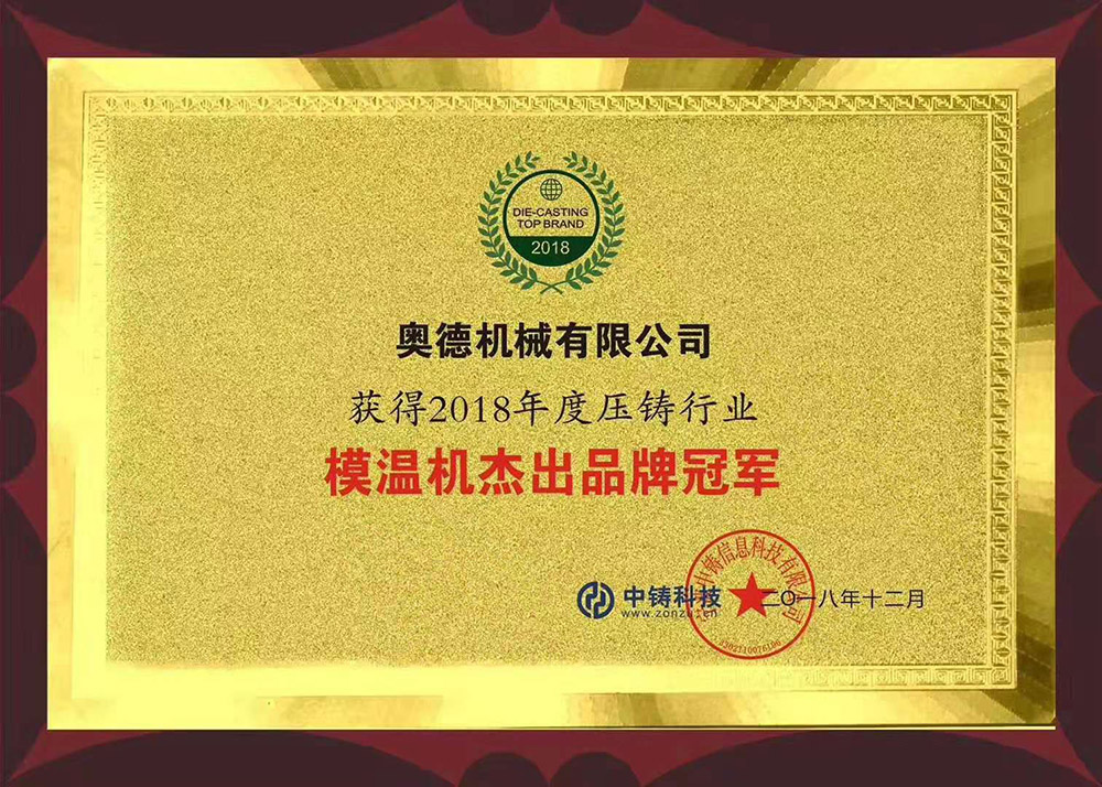 2018年度压铸行业品牌冠军