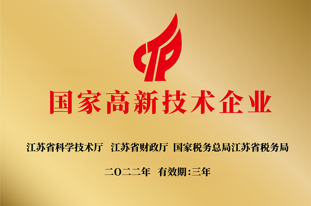 国家高新技术企业