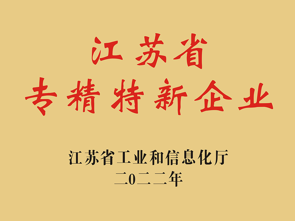 江苏省专精特新中小企业