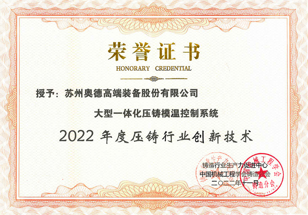 2022年度压铸行业创新技术