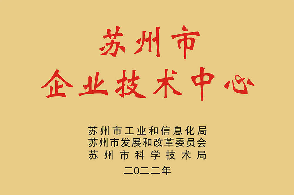 苏州市企业技术中心