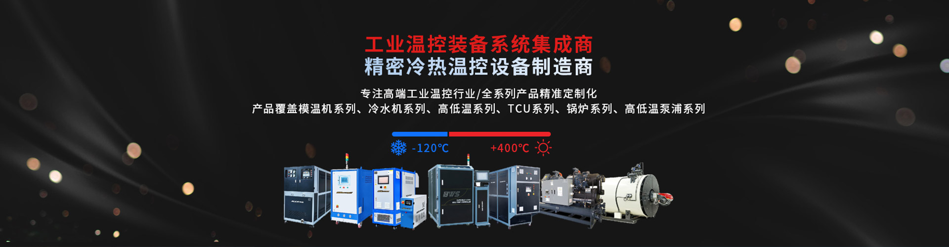 mk体育（中国）官方网站 精密冷热温控社保制造商-专注高端工业温度控制