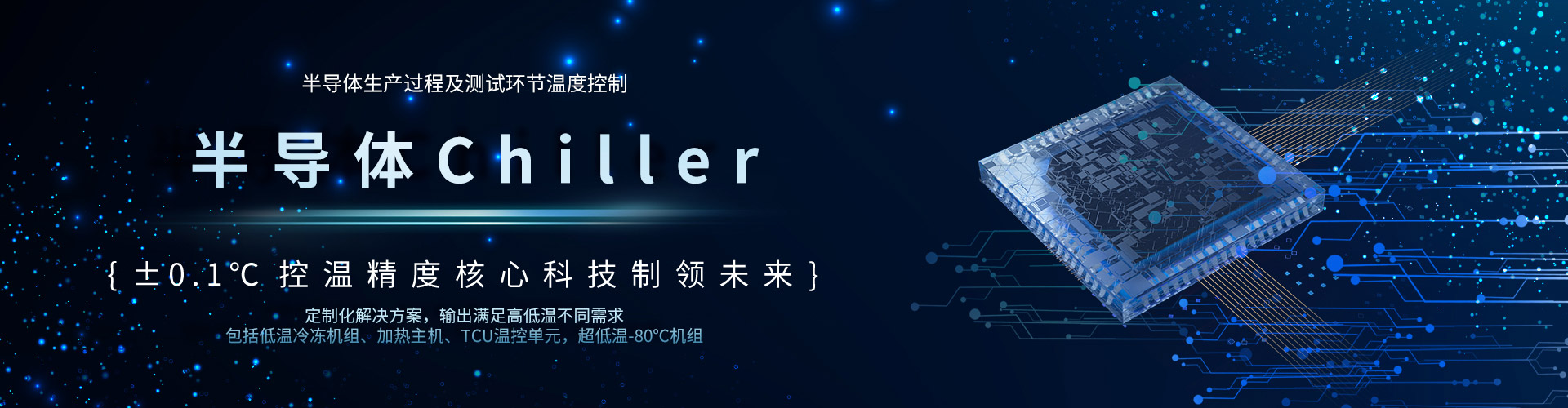 半导体Chiller-mk体育（中国）官方网站官网